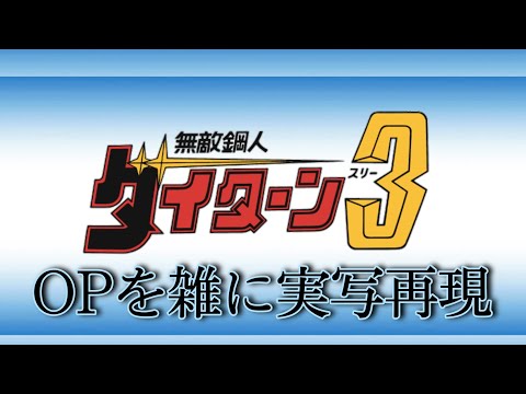 無敵鋼人ダイターン３OP カムヒア！ダイターン３ 雑に実写再現/Invincible steel Daitarn3 op Half-assed live action recreation