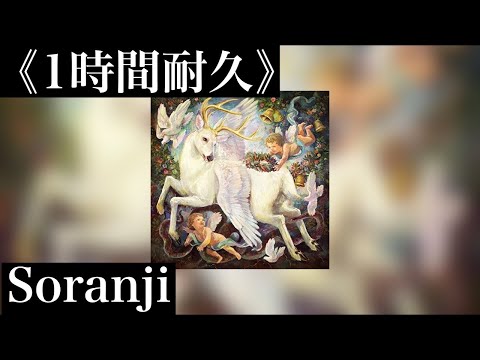 《1時間耐久》Soranji Mrs  GREEN APPLE  ☆概要欄に歌詞あり