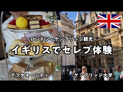 【LONDON】Afternoon Tea in Outskirts of London! And a day trip to Cambridge!