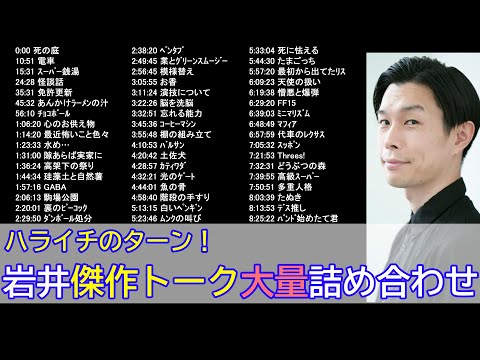 【ハライチのターン】岩井傑作フリートーク大量詰め合わせ【作業用】