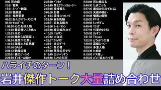 【ハライチのターン】岩井傑作フリートーク大量詰め合わせ【作業用】