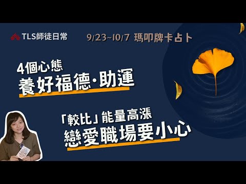 9/23~10/7 黃帝主牌 要出運了嗎？｜節氣磁場活化較比心，競爭廝殺的意識高昂，職場情場要小心｜4個心態·養好福德、老天爺也幫你｜降伏較比慣性與秋分節氣五大重點 【瑪叩牌卡‧占卜靈術 × 小知道】