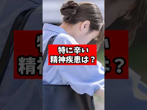 特に辛い精神疾患５選【精神科医が回答】