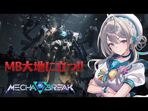 【Mecha BREAK】僕が一番MB(メカブレイク)を上手く使えるんだ…！Playtest　β【本阿弥あずさ / すぺしゃりて 】