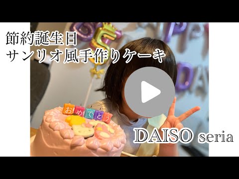 【誕生日ケーキ】DAISOのチョコでサンリオキャラクターケーキを作ります🍰。