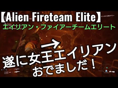 大脱出と遂に女王エイリアン登場の巻【Alien Fireteam Elite】エイリアン・ファイアーチームエリート