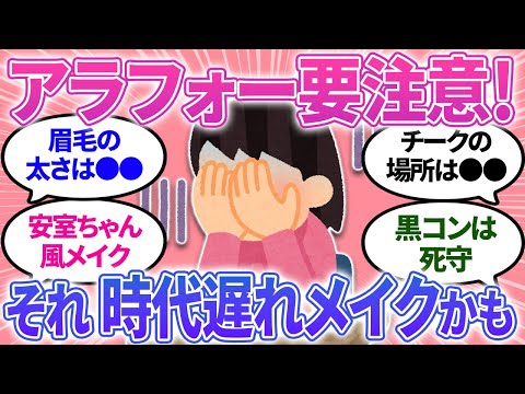 【ガルちゃんまとめ】40代アラフォーの人！昔の常識メイクまだやってない？陰で笑われてしまうかも…💦要注意！【有益】