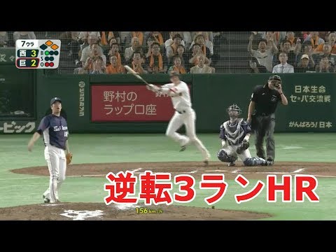 坂本 勇人　逆転3ランHR　2018.06.09