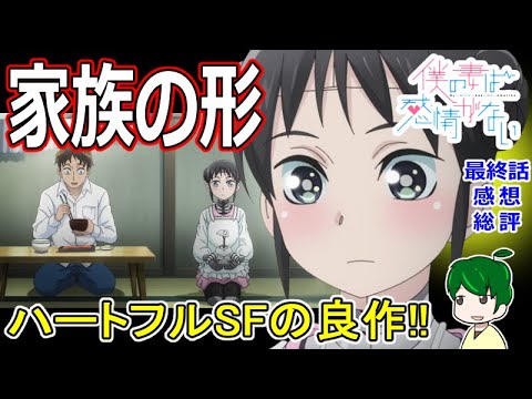 【僕の妻は感情がない１２話感想】ハートフルSFの傑作！