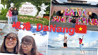 峴在要幹嘛🇻🇳🇻🇳越南峴港DaNang Trip (上)/巴拿山 金橋 佛手橋 美溪沙灘