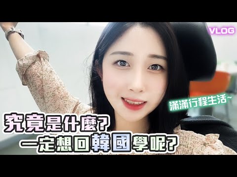 是因為學什麼回韓國呢? 不是學射箭也不是學韓文啦🤣 | 請多多期待羊羊的接下來第二份工作 | 羊羊양양