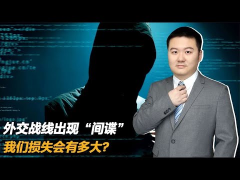 外交战线出现“间谍”，我们损失会有多大?