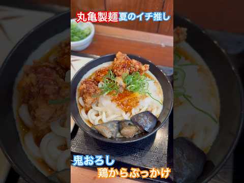 夏のイチ推し鬼おろし鶏からぶっかけ #丸亀製麺