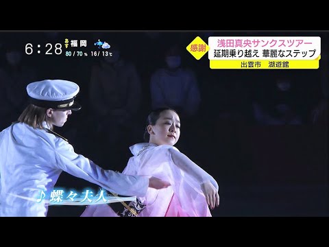 感謝　浅田真央サンクスツアー　～延期乗り越え　華麗なステップ⛸～