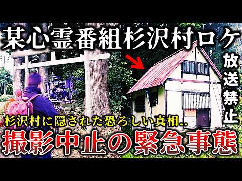 【ゆっくり解説】※放送禁止になった真相が怖すぎる..某心霊番組で杉沢村の撮影ロケ中に恐ろしい事実が発覚して取材を断念した戦慄の撮影現場６選！