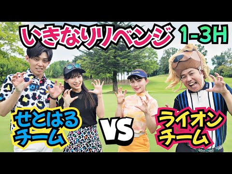 【リベンジ戦】負けたままでは終われない！ライオン・茉央チームVSせとはる・王子チーム。