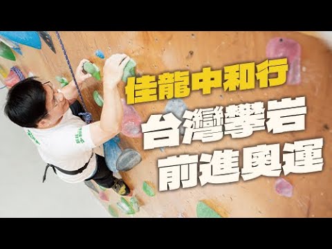 佳龍中和行｜衝一波攀岩體驗