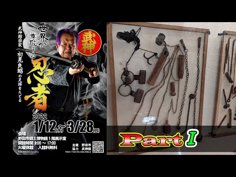 【武神館公式動画①】初見良昭｜野田市忍者企画展・紹介動画｜Bujinkan Official Video Master Hatsumi Ninja Exhibition Part 1