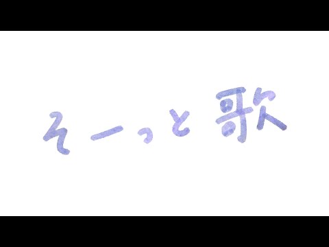 【弾き語り】ひっそり【guitar singing】