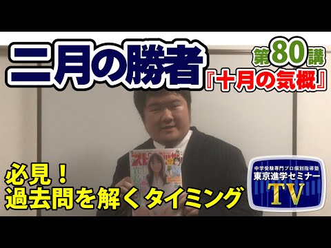 【 ネタバレ注意！ 】『二月の勝者』　第８０講「 十月の気概 」 感想　　　東京進学セミナー