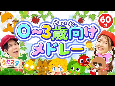 【60分】０〜３歳向けメドレー♪｜手遊び｜童謡｜赤ちゃん喜ぶ｜振り付き｜ダンス｜キッズ｜うたスタクラップクラップ｜