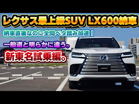 【ガラっと急変】新東名高速道路で本領発揮！乗り心地を指摘されがちなレクサスLX600。ラダーフレーム車のデメリットはどこに…？レクサスNXやRXオーナー3人で忖度なく試乗レビュー。