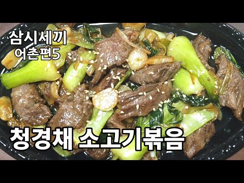 굴소스로 만드는 청경채 소고기볶음, 삼시세끼 어촌편5 요리 따라하기