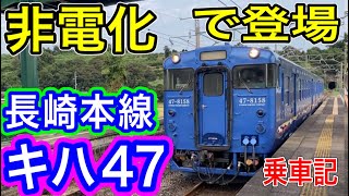 【長崎本線】 "非電化" で登場した普通列車に乗車 (キハ47形気動車) JR九州 ダイヤ改正により一部非電化化 【気動車限定】