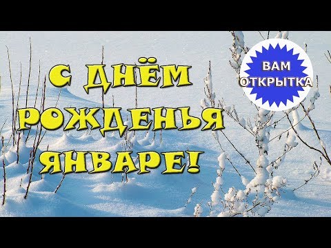 С днем рожденья в январе. Видео поздравление в стихах.