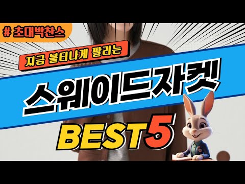 2024 초대박 찬스 스웨이드자켓 추천 대박 가성비 베스트5! 후기 비교