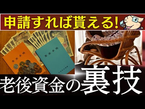 【40代～60代必見】申請すれば貰える老後資金・年金の得する裏ワザ…！