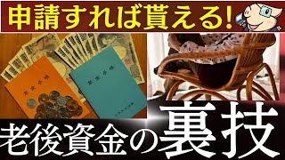 【40代～60代必見】申請すれば貰える老後資金・年金の得する裏ワザ…！