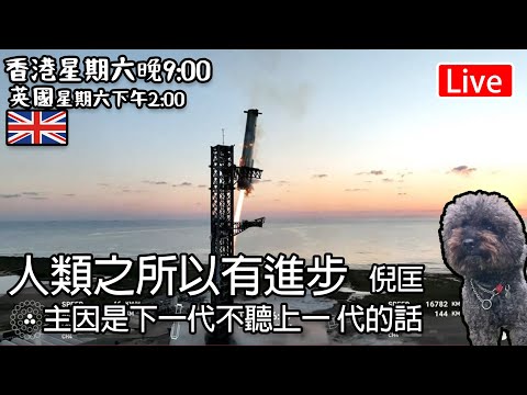 🔴Live-Space X 筷子夾火箭｜倪匡： 人類之所以有進步    主因是下一代不聽上一 代的話