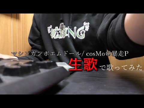 【生歌】マシンガンポエムドール　歌ってみた【拡散NG】