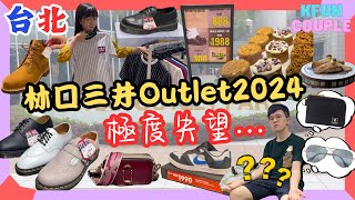 【2024台北自由行】林口三井Outlet🛍極度失望🤦🏻‍♀｜這折扣怎麼能爆買？😮‍💨｜台北自由行2024