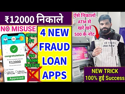 NO BANK FREEZE NO CIBIL SCORE❗₹12000 FRAUD LOAN APP से निकाले❗FRAUD LOAN APP SE PAISE KAISE NIKALE