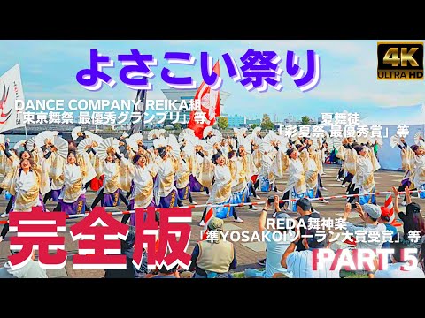 よさこい【完全版】第七回横浜よさこい祭り★part5