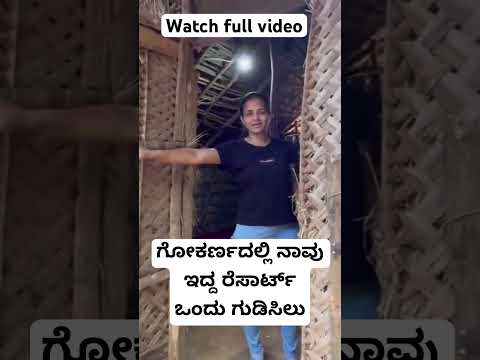 ಗೋಕರ್ಣದಲ್ಲಿ ನಾವು ಇದ್ದ ರೆಸಾರ್ಟ್ ಒಂದು ಗುಡಿಸಿಲು  |#travelshorts