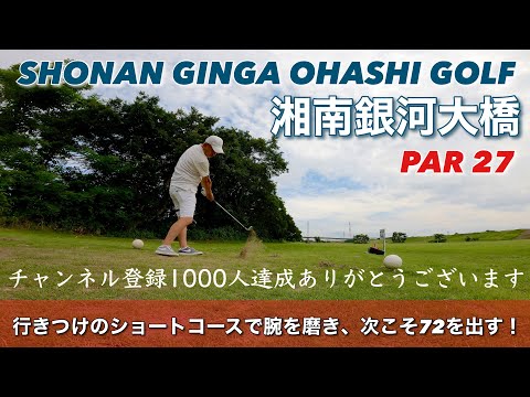 【PAR27 ゴルフラウンド】チャンネル登録者1000人達成しました！心より感謝申し上げます！いつもの練習場で今日もパープレイの実現に向けて練習しています！