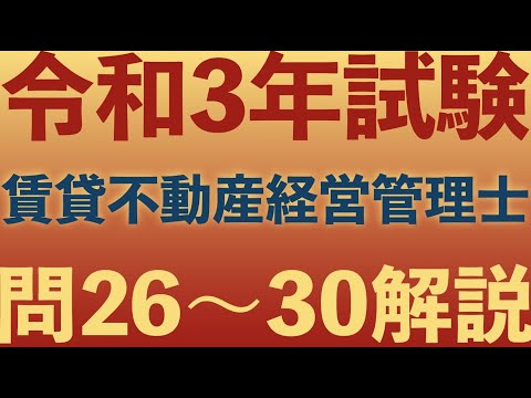 【賃管】令和3年試験 過去問解説！問26〜30【賃貸不動産経営管理士】