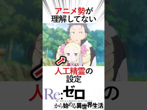 【リゼロ】アニメ勢が理解してない人工精霊の設定！エキドナが生み出した精霊達がヤバすぎる！#アニメ #リゼロ #リゼロ三期 #anime #rezero #ベアトリス#パック#襟ドナ#エキドナ#スバル