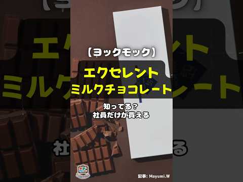 【ヨックモック】社員しか買えない!?「エクセレント ミルクチョコレート」 #shorts #ヨックモック #YOKUMOKU #チョコレート #期間限定 #エクセレントミルクチョコレート #青山