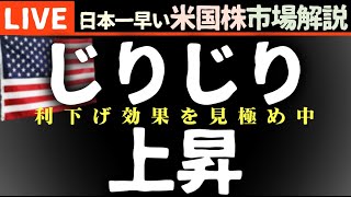 今日の株価上昇の理由【米国市場LIVE解説】利下げ消化中 経済指標 要人発言【生放送】日本一早い米国株市場解説 朝4:29～