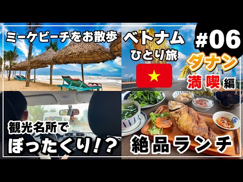 【ベトナムひとり旅 #06 ダナン】ダナン最高！！ハン市場と美味しいランチ。Grabタクシーにも気をつけて…【ダナンを散策編】