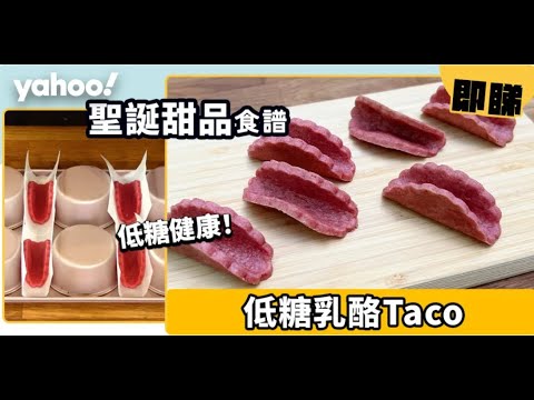 【低糖健康版乳酪Taco】脆餅變身曲奇餅底、香脆內軟｜聖誕甜品食譜