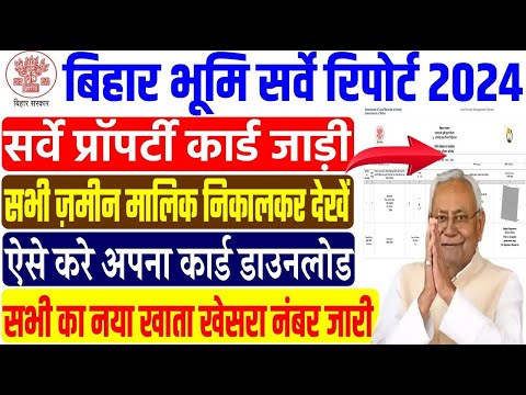 बिहार में ज़मीन का नया प्रॉपर्टी कार्ड हुआ जारी ऐसे करे डाउनलोड | Bihar Property Card Download Kare.