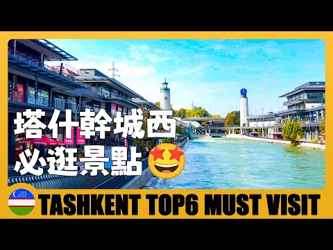 🇺🇿 塔什幹城西一日遊，推薦6個最著名的景點 Visit 6 famous Tourist Attractions in West Tashkent | Uzbekistan Travel Guide