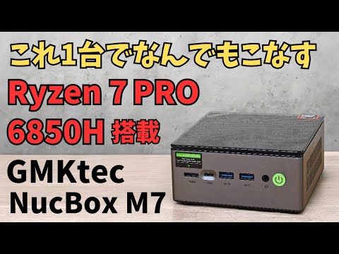 Ryzen 7 PRO 6850H搭載 【GMKtec NucBox M7】拡張性抜群 OCuLink搭載 フル機能 USB4もあり 4画面同時出力可能 書類作成から簡単な動画編集や軽いゲームまでOK