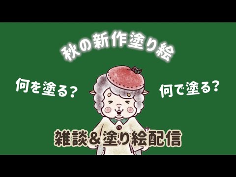 【悩んでます】秋の塗り絵作品どれにする？！【塗り絵＆雑談配信】