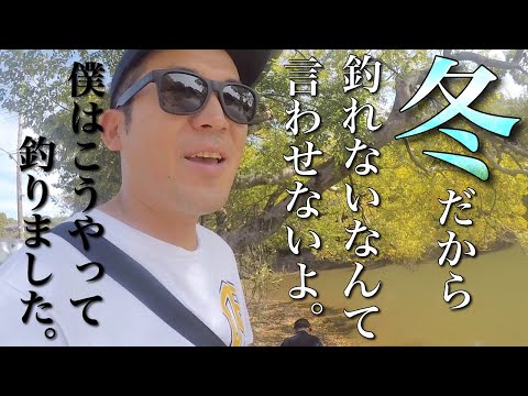 冬のバスが釣りたくて先輩2人召集してクリーク・川・野池調査してきました！！